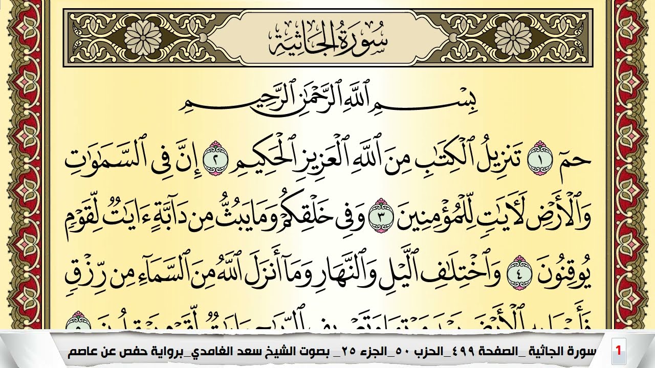 تحفيظ سورة الجاثية كل صفحة مكررة 5 مرات للحفظ والمراجعة والتثبيت سعد الغامدي Surah Al Jathia