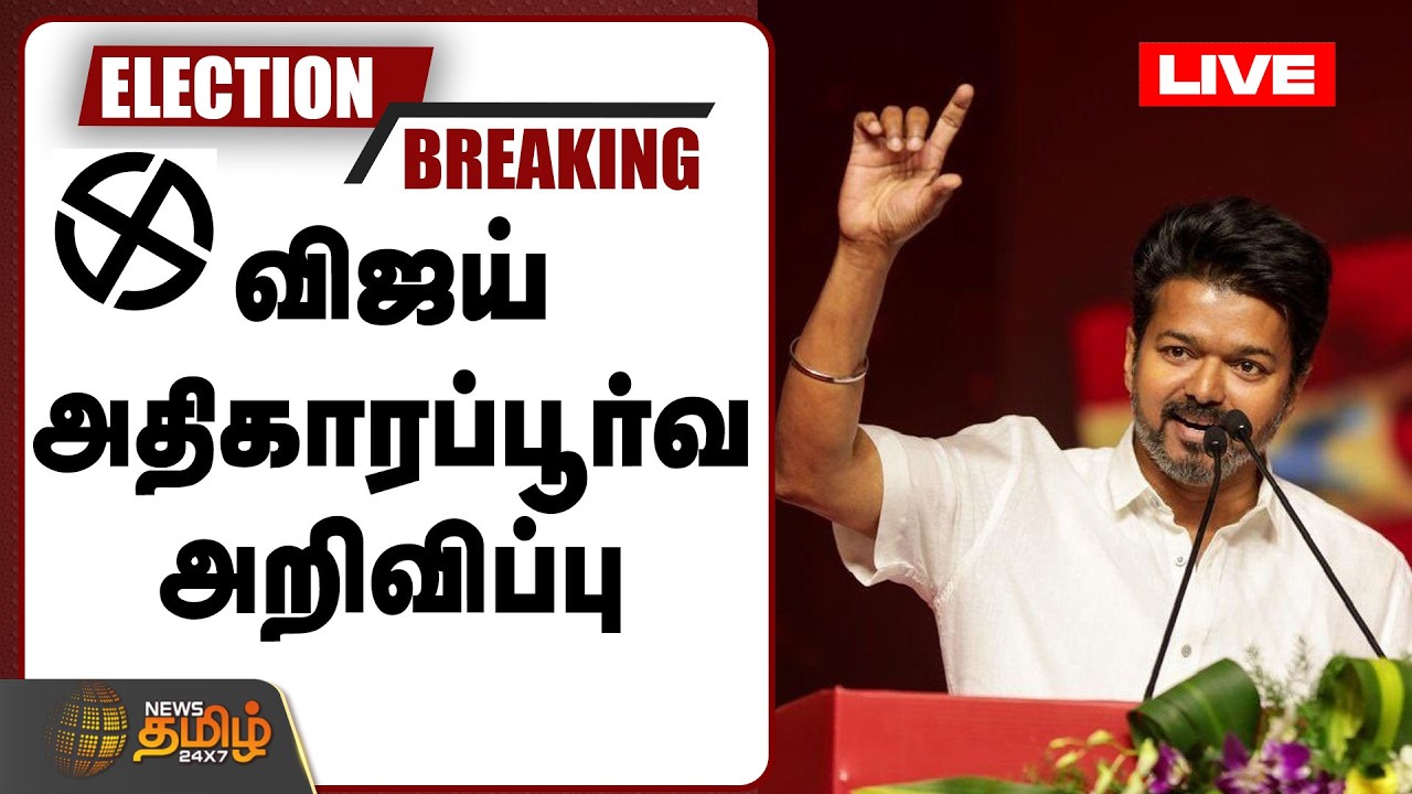 🔴LIVE : விஜய் அதிகாரப்பூர்வ அறிவிப்பு | TVK VIJAY | TVK Latest News | TVK 2026