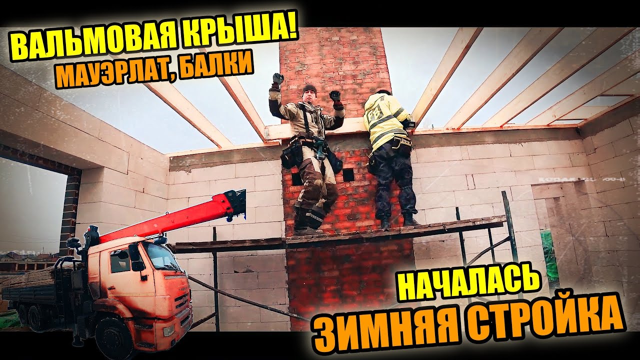 Зимние ЗАБАВЫ СТРОИТЕЛЕЙ! Строительство ВАЛЬМОВОЙ КРЫШИ! Делаем ПЕРЕКРЫТИЕ!