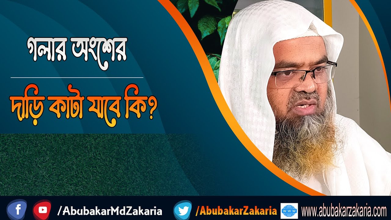 প্রশ্ন : গলার অংশের দাড়ি কাটা যাবে কি?(Beard)(Cut)