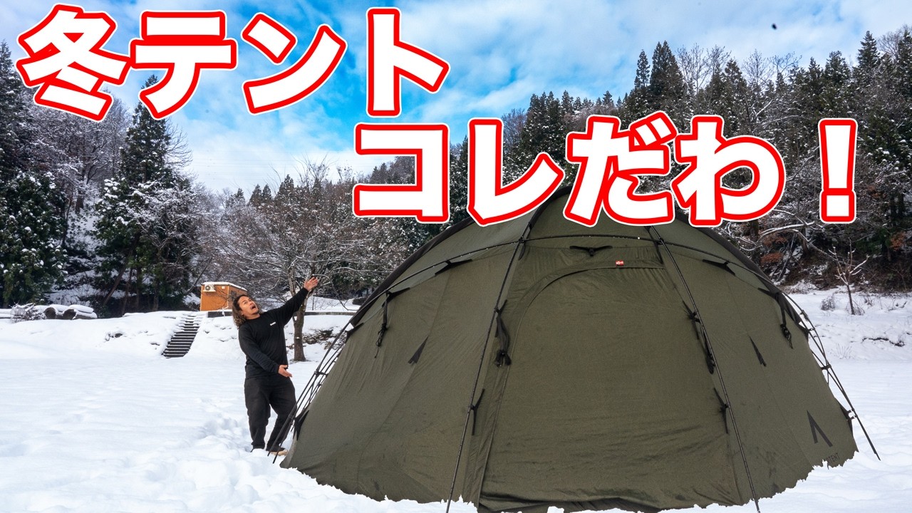 【新幕】ノルテント ギャム6 を手に入れけど雪中キャンプに使えるの？