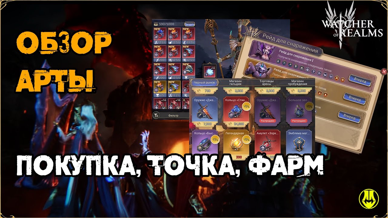 Все об Артах / Покупка / Точка / Актуальные статы, для героев / Watcher of Realms