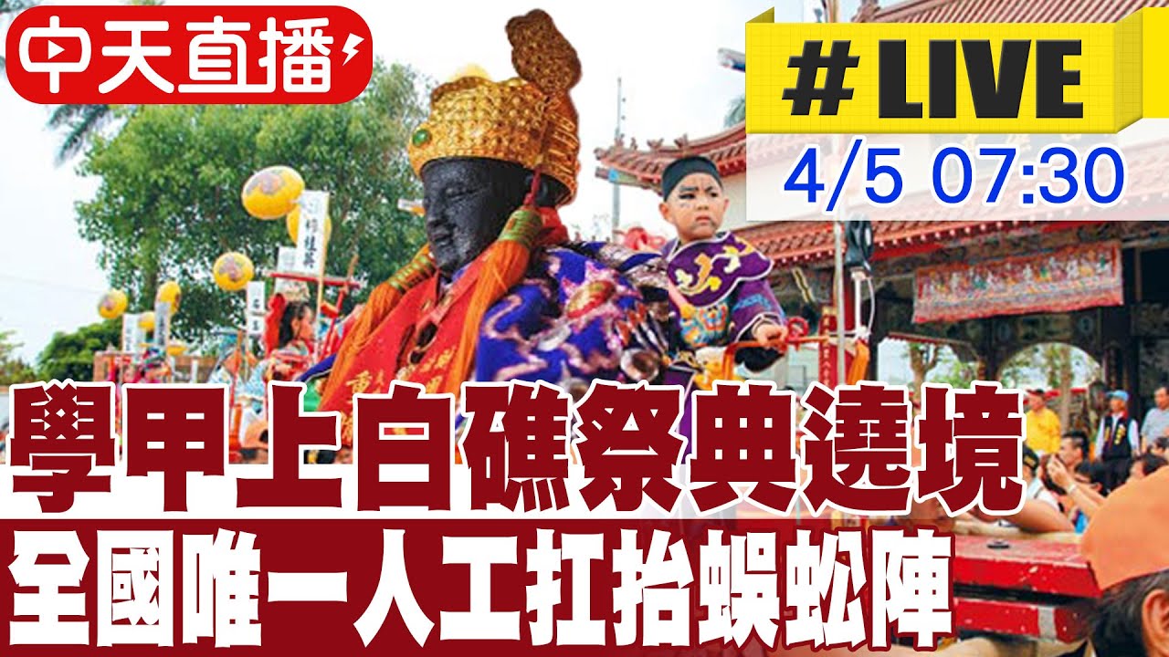【中天直播#LIVE】學甲慈濟宮保生大帝盛事 乙巳年歲次學甲上白礁 20250405 @中天新聞CtiNews