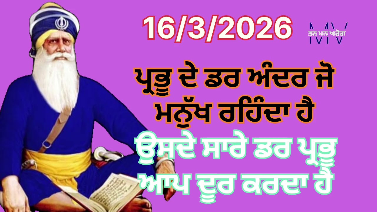 ਪ੍ਰਭੂ ਦੇ ਡਰ ਅੰਦਰ ਜੋ ਮਨੁੱਖ ਰਹਿੰਦਾ ਹੈ ਉਸਦੇ ਸਾਰੇ ਡਰ ਪ੍ਰਭੂ ਆਪ ਦੂਰ ਕਰਦਾ ਹੈ/Tan man arog 