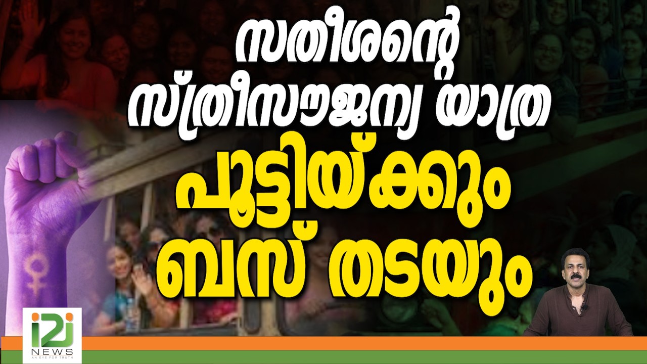 KSRTC | All Kerala Men's Association | സതീശന്റെ സ്ത്രീസൗജന്യ യാത്ര പൂട്ടിയ്ക്കും ബസ് തടയും