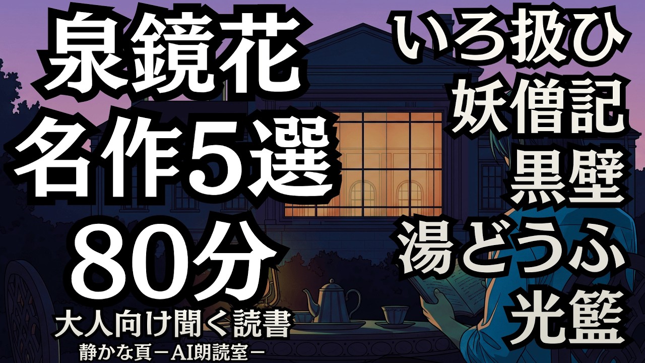 【幻妖】泉鏡花 怪異短編集 いろ扱ひ・妖僧記・黒壁ほか全5篇｜AI朗読 大人向け聞く読書 囁き男性ボイス 寝落ち 虫音ASMR