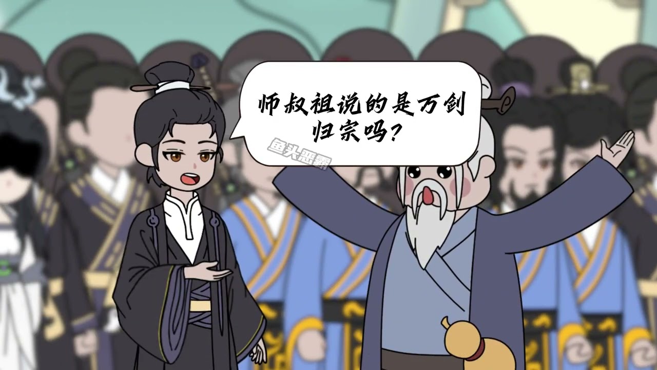 《长生莫愁》第二集 老顽童回归全真教，尹志平or李莫愁有情人终成眷属。#原创动画 #二次元 #道长莫愁 #神雕莫愁 #长生莫愁
