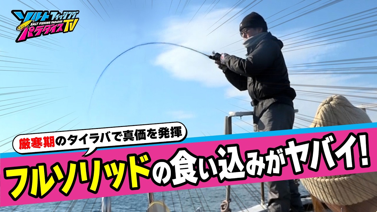 真冬のタイラバの新常識！厳寒期はフルソリッド×ワームで低活性を攻略！｜和歌山県串本タイラバ＆ジギング後編（ソルパラTV・2026年1月23日公開）