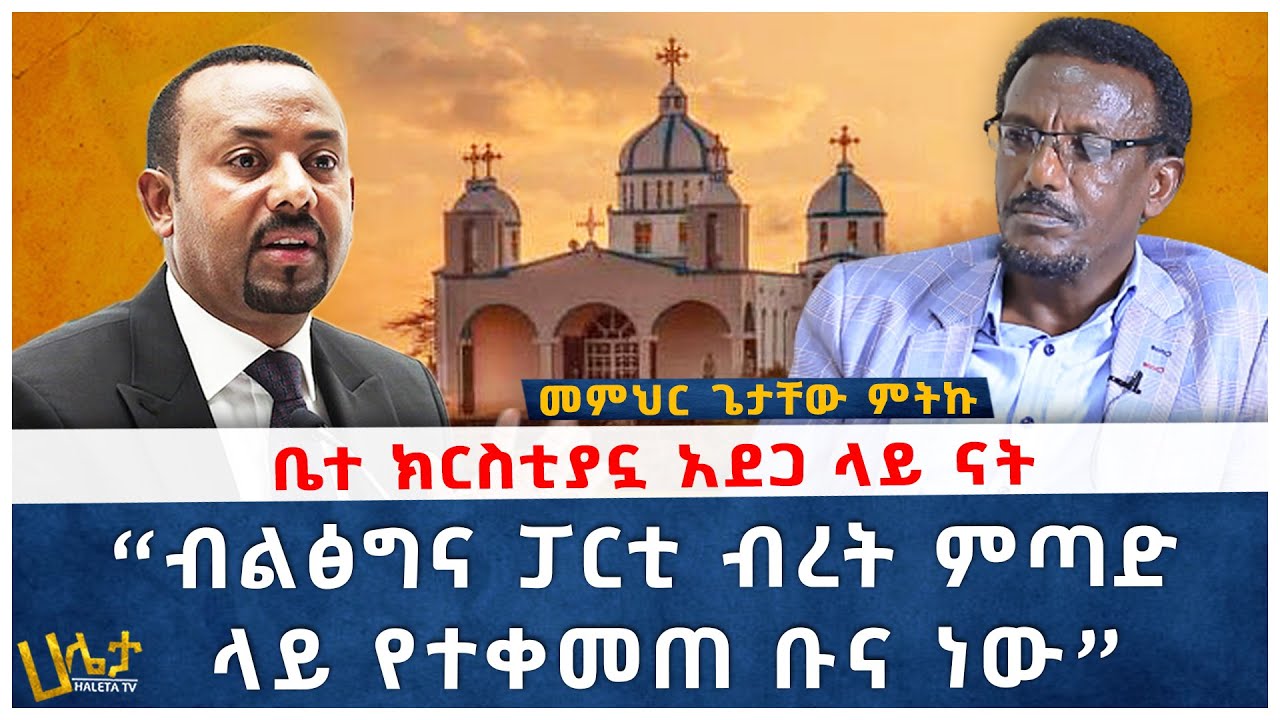 ለ700 አመት የቆየው የኦርቶዶክስ ቤተ-ክርስቲያን ምስጢር | ብልፅግና ፓርቲ ብረት ምጣድ ላይ የተቀመጠ ቡና ነው | መምህር ጌታቸው ምትኩ | Haleta Tv