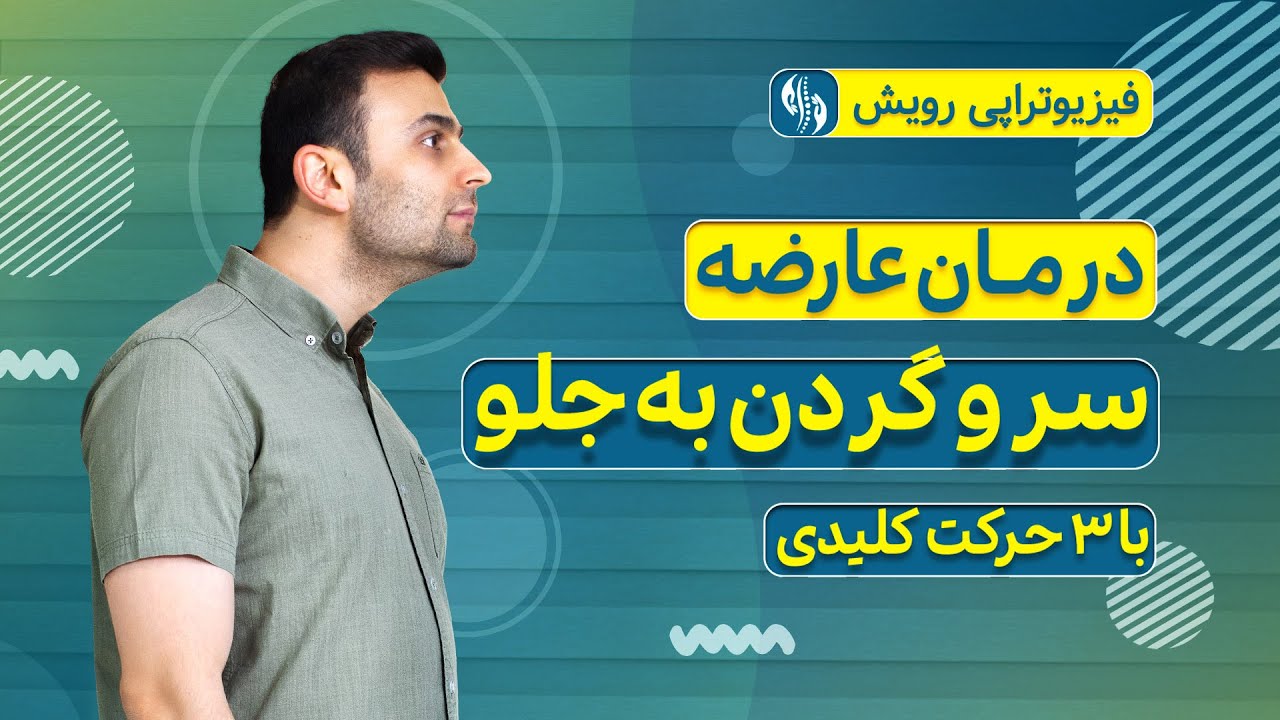 درمان سر و گردن به جلو و گردن درد حاصل از آن