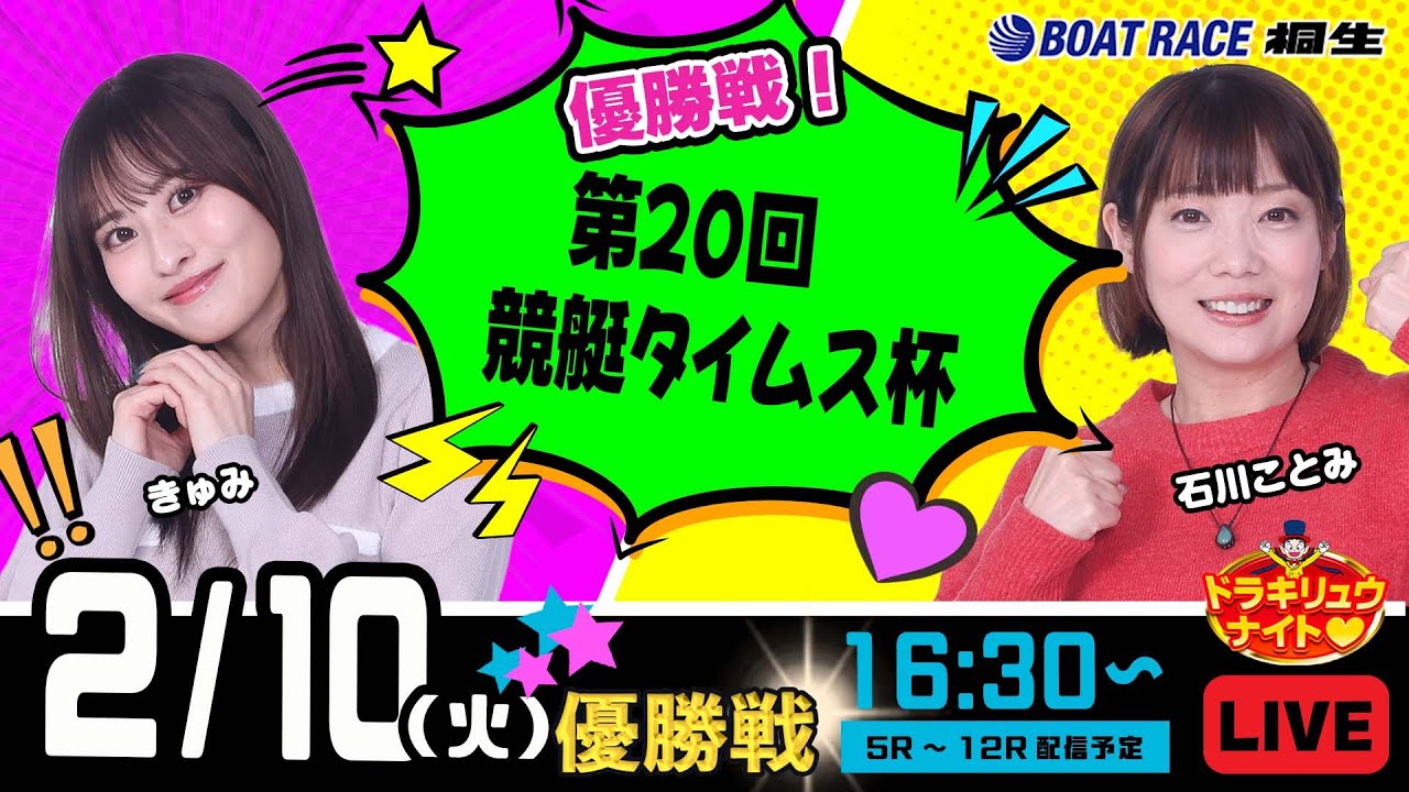 2月10日 | ドラキリュウナイト | ボートレース桐生  | で生配信！