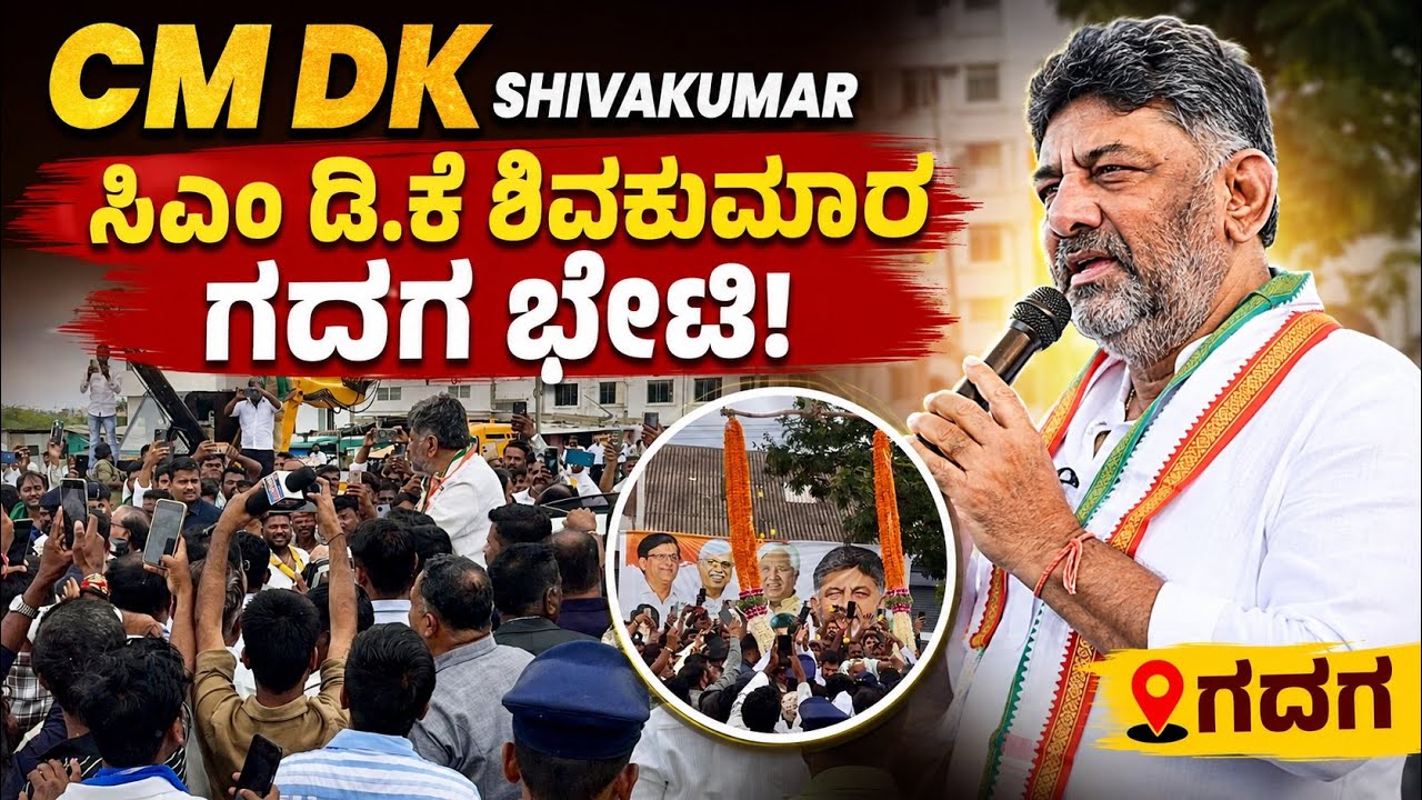 CM DK Shivakumar Gadag Visit |ಸಿಎಂ ಡಿ.ಕೆ ಶಿವಕುಮಾರ ಗದಗ ಭೇಟಿ! | Helicopter