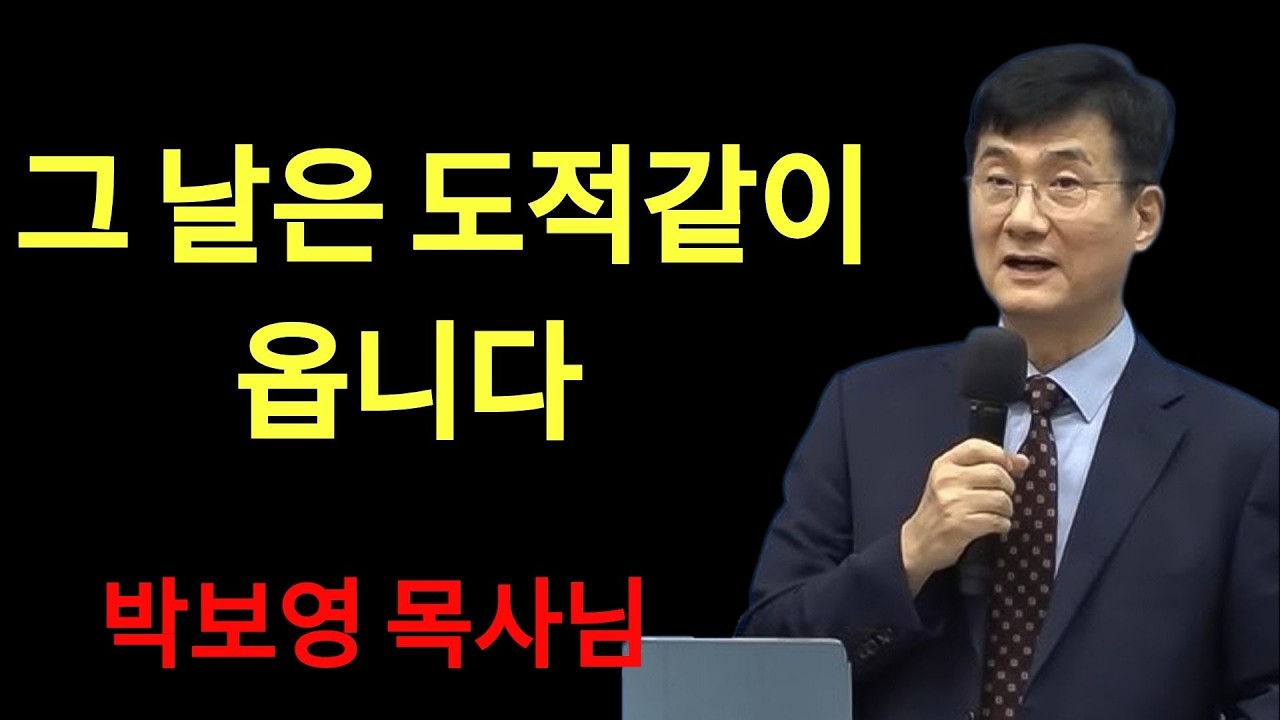 박보영목사님최근설교 |  그날은 도적같이 옵니다