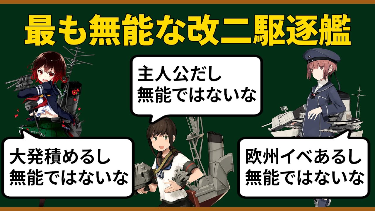 最も無能な駆逐改二を決める