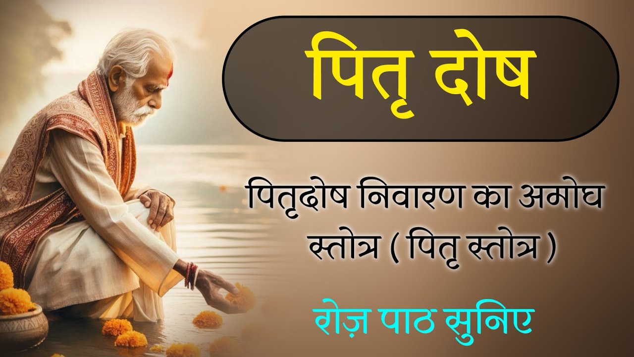 पितृ स्तोत्र - पितृदोष निवारण के लिए उत्तम ।रोज़ सुनिए । by @yogirajmanoj