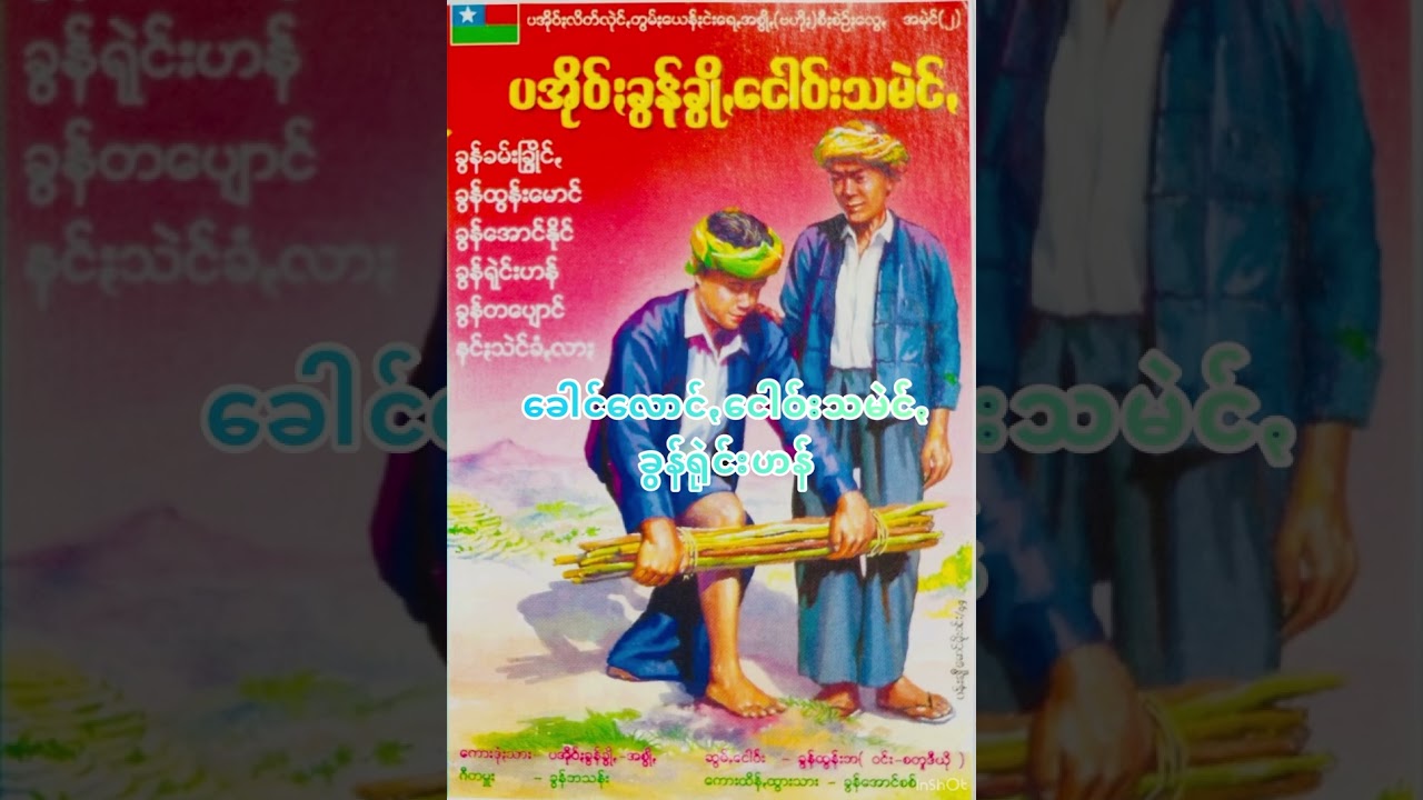 ခွန်ရုဲင်းဟန် - ခေါင်လောင်ꩻငေါဝ်းသမဲင်ꩻ