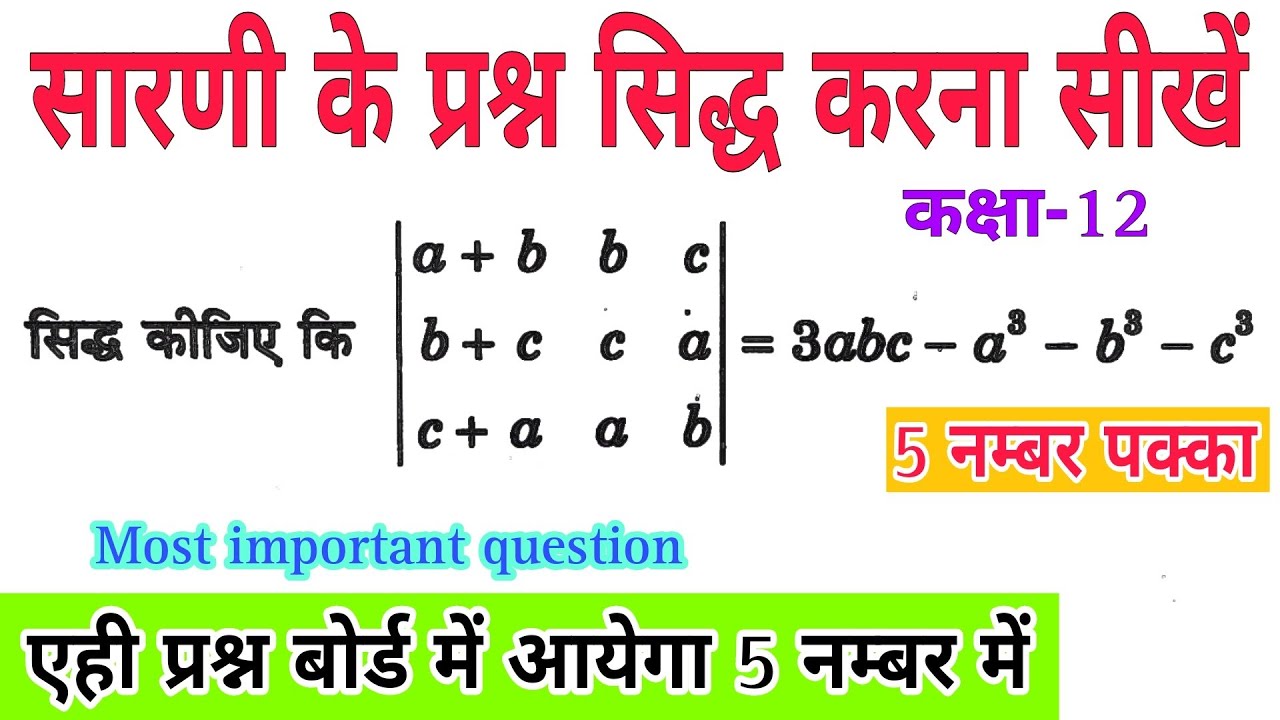 सारणी के प्रश्न सिद्ध करना सीखें | determinants class 12 |  sardik math 12 in hindi one shot | गणित