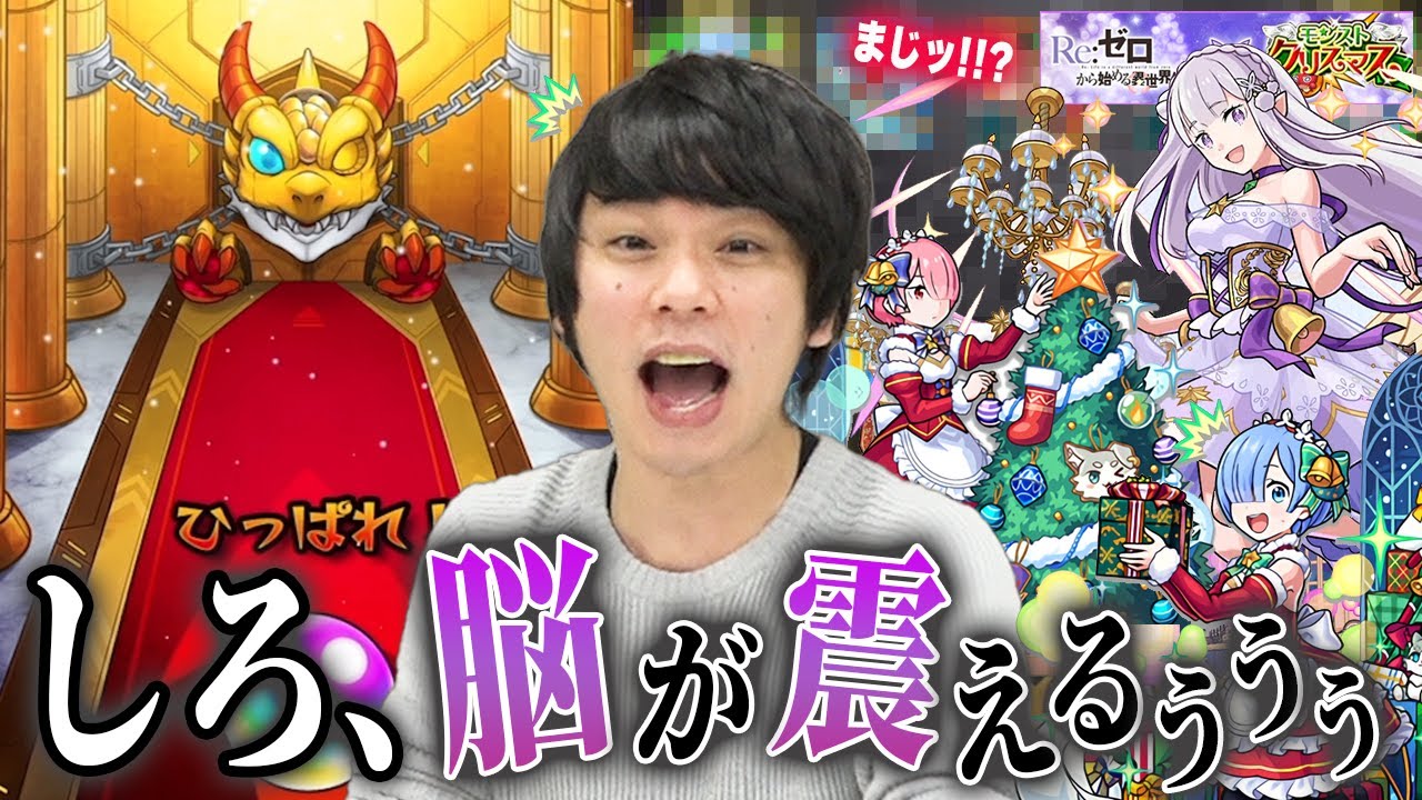 【モンスト】しろ、神引きに脳が震える...!!!クリスマス確定演出もきた！！『レム&alpha;』『ラム&alpha;』『エミリア&alpha;』コンプ狙いでリゼロコラボガチャを引き散らかす！【Re:ゼロから始める異世界生活】【しろ】