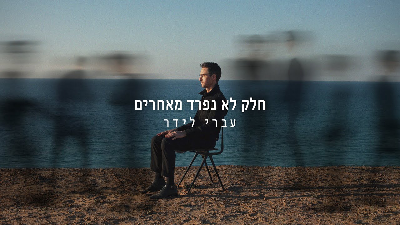 עברי לידר ואביתר בנאי - חלק לא נפרד מאחרים