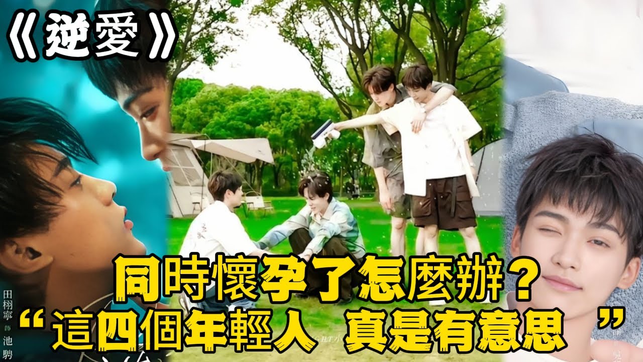 《逆愛》：番外！同時懷孕了怎麼辦？醫院的病人都忍不住投來好奇的目光，仿佛在想：“這四個年輕人，真是有意思。”#田栩宁 #梓渝 #吴所畏 #池骋 #逆爱 #Revenged Love