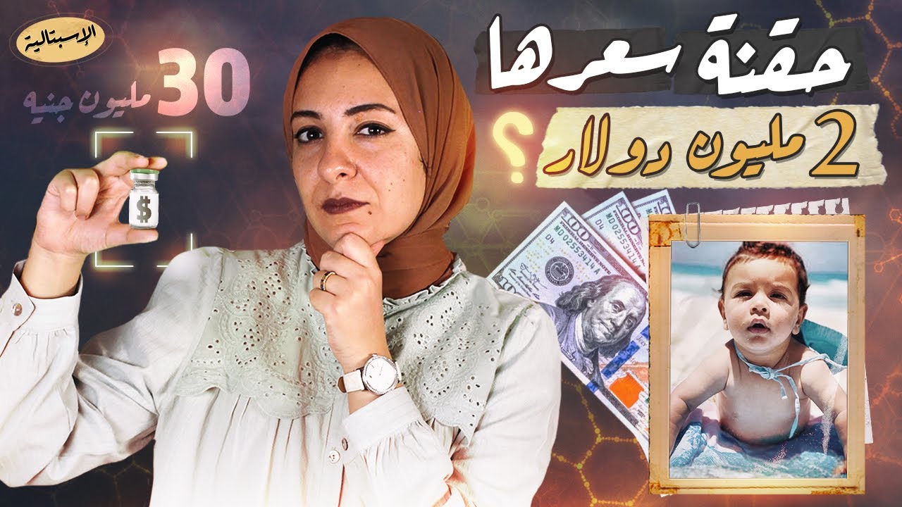 أغلى علاج في العالم | العلاجات الجينية | وأخلاقيات جمع التبرعات