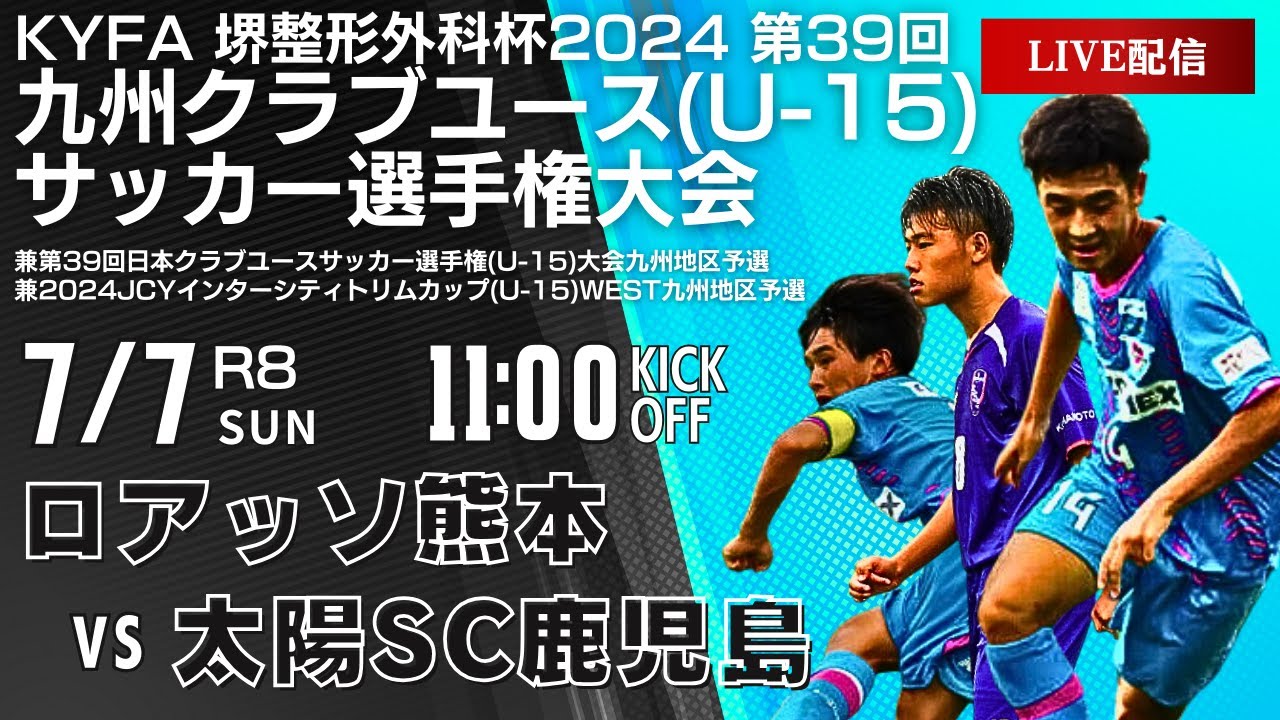 【九州クラブユースU-15】準々決勝 ロアッソ熊本 vs 太陽SC鹿児島　第39回九州クラブユースU-15サッカー選手権大会