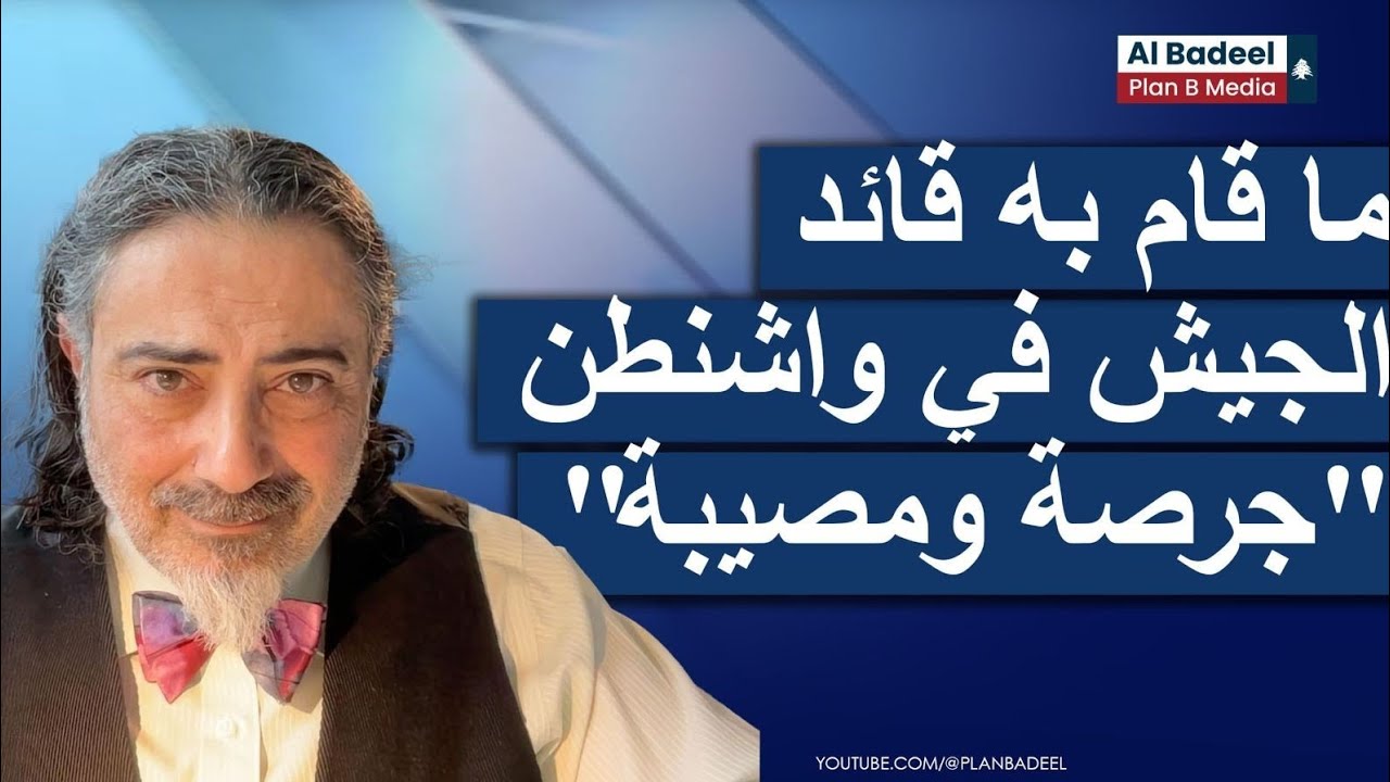 الاكاديمي اللبناني-الأميركي فرانك سلامة: ما قام به قائد الجيش في واشنطن 