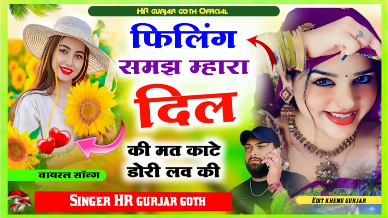 छोरी फिलिंग समझ म्हारा दिल की मत काटे डोरी लव की filing samajh mahara dil ki singer HR gurjar goth