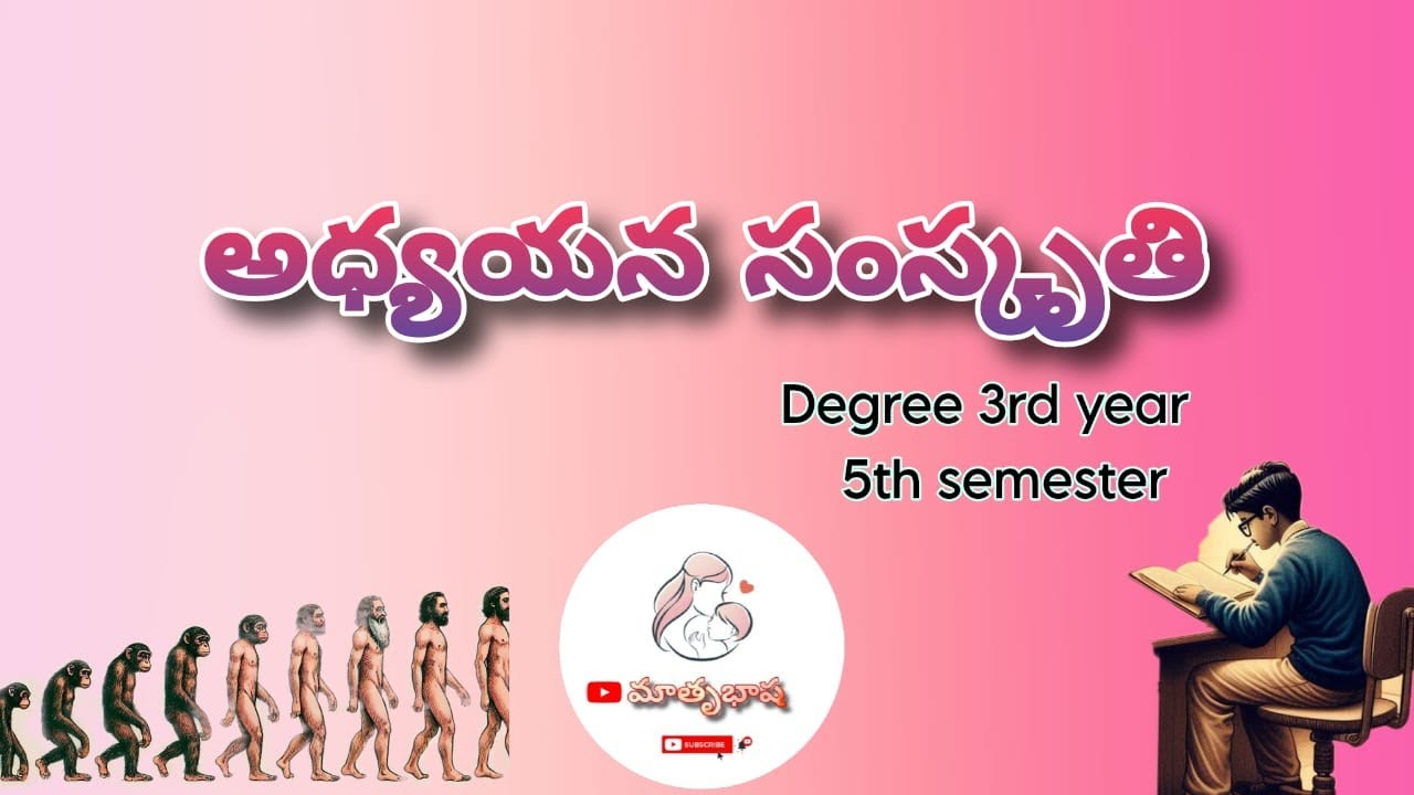 అధ్యయన సంస్కృతి || Degree final year || Telugu || adhyaina samkruthi || Matrubhasha