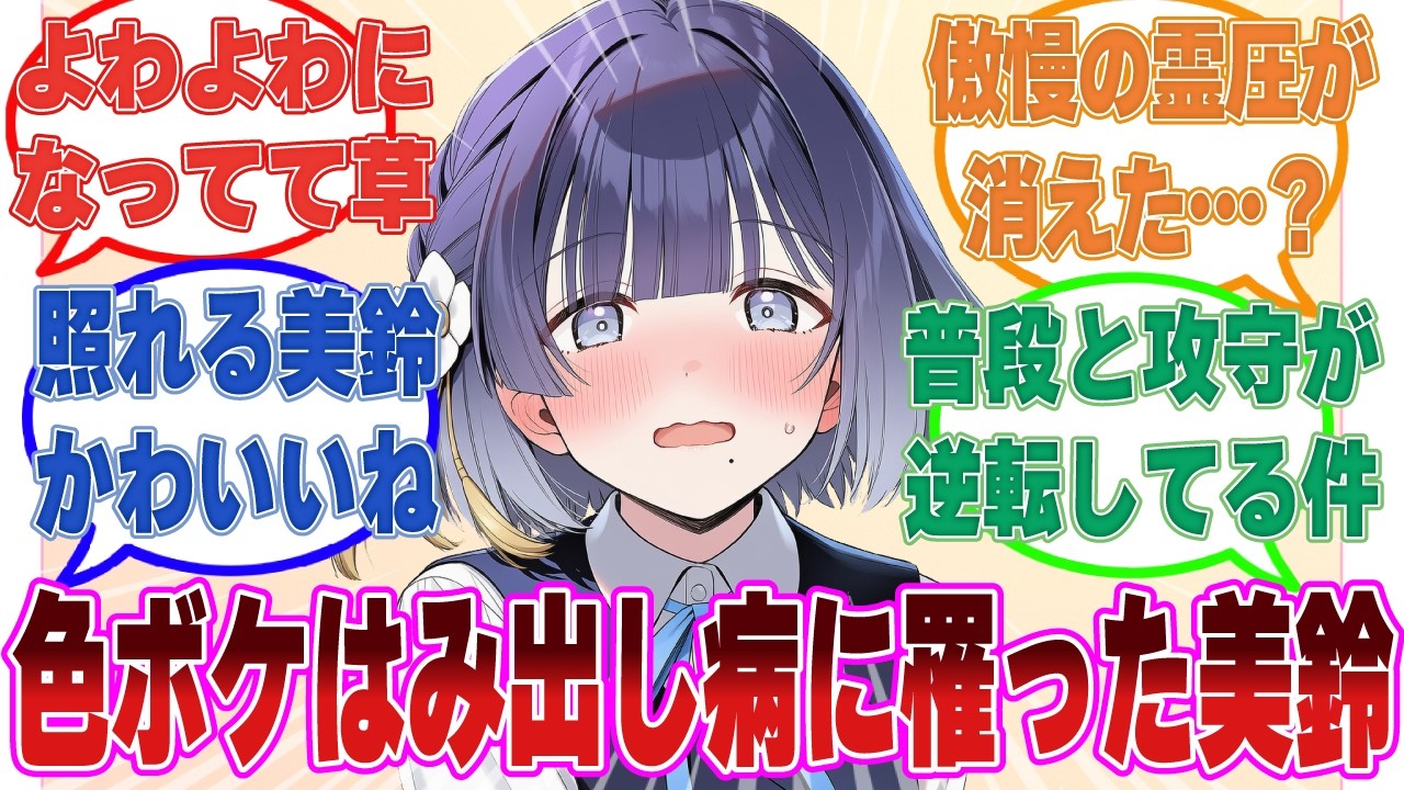 【SS】色ボケはみ出し病に罹った美鈴がプロデューサーの行動にときめいてしまい、よわよわになってしまった世界線【学マス/まとめ/反応集】