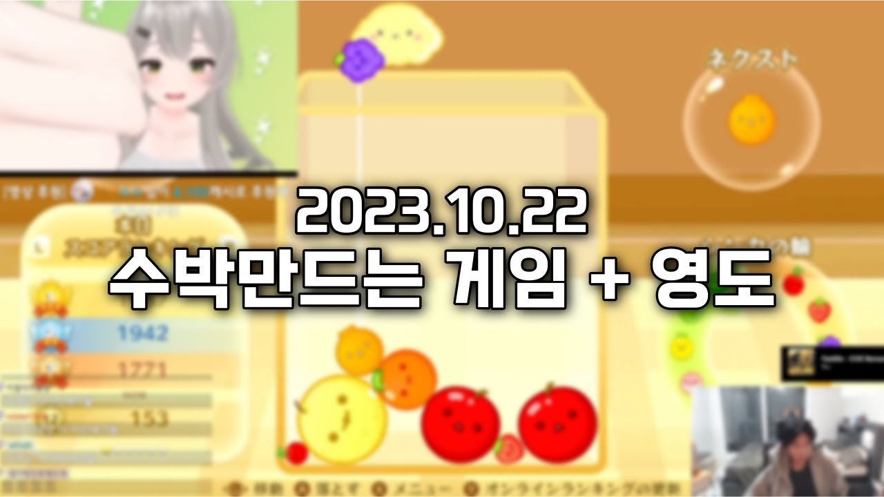 2023.10.22) 스틸로 수박게임 근데 영도를 곁들인