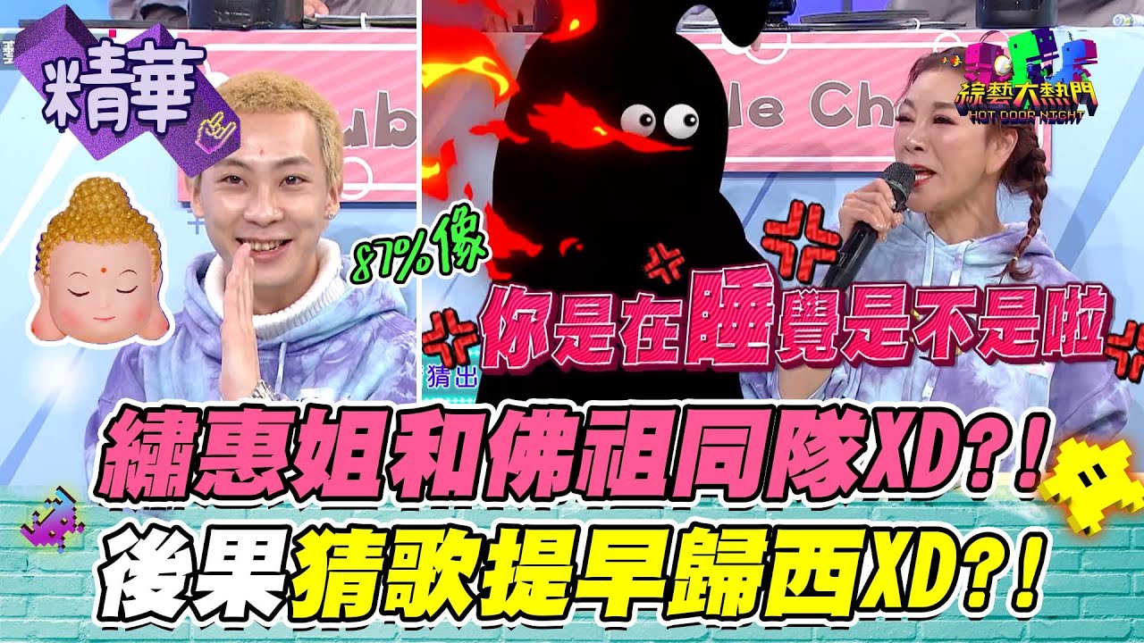 【繡潤一下猜歌都得不到分？！潤少快醒醒啦、繡惠姐快氣炸了XD！】｜綜藝大熱門 精華