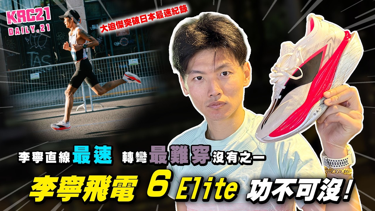 李寧直線最速 轉彎最難穿沒有之一大迫傑突破日本最速紀錄李寧飛電 6 Elite 功不可沒!