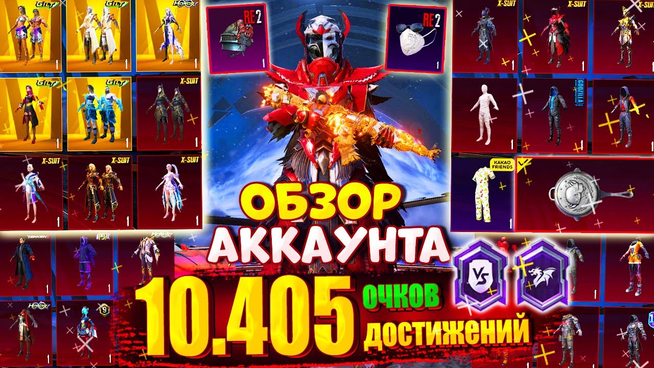 ОБЗОР АККАУНТА в PUBG Mobile 🔥 ОБЗОР ОЛД АККАУНТА 😱 НА АККАУНТЕ 10.405 ОЧКОВ ДОСТИЖЕНИЙ