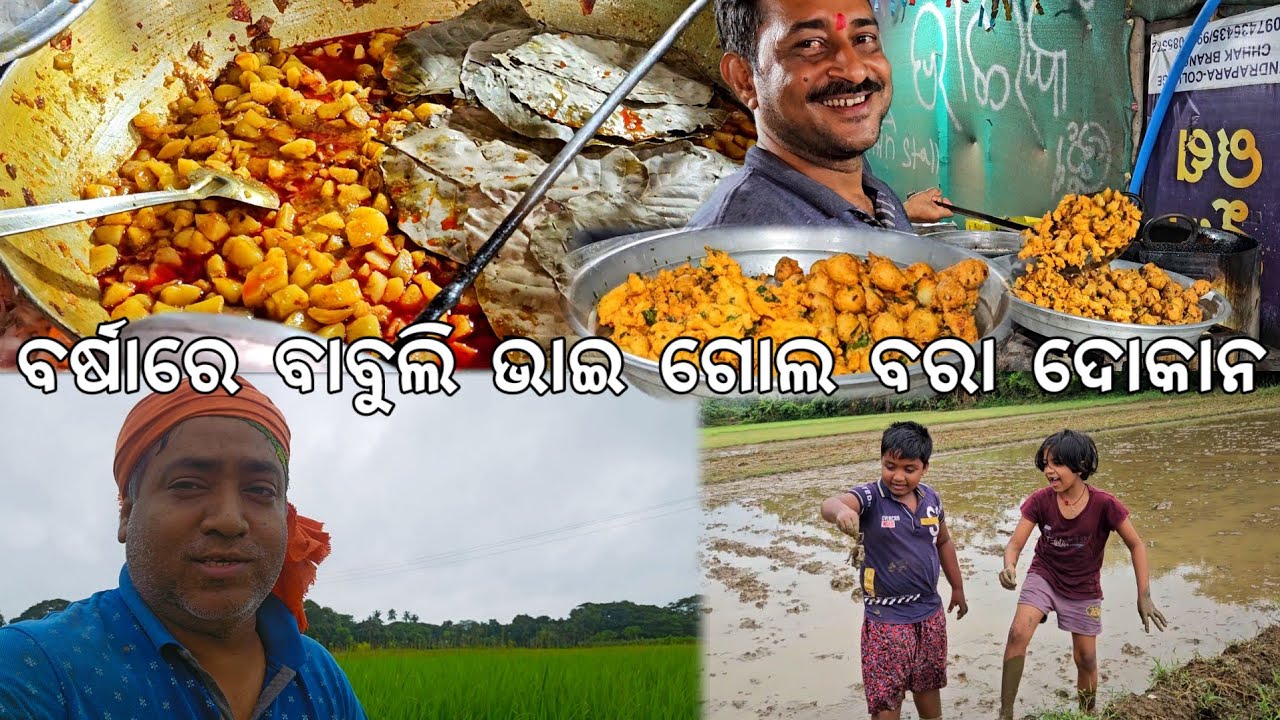ବର୍ଷାରେ ବାବୁଲି ଭାଇ ଗୋଲ ବରା ଦୋକାନ 😋 l ବିଲରୁ କଙ୍କଡା ଧରିଲେ @Gouranganayakodiavlogs