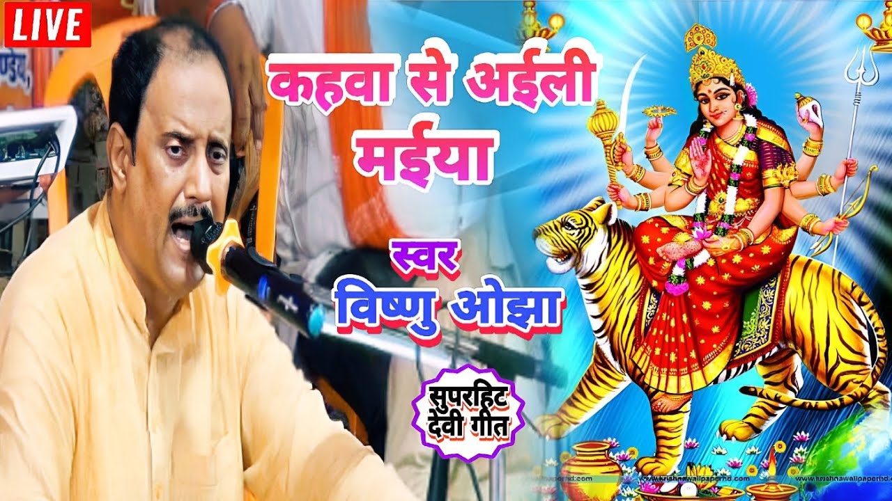 विष्णु ओझा का स्पेशल देवी गीत || कहवा से अईली मईया || vishnu ojha bhakti song