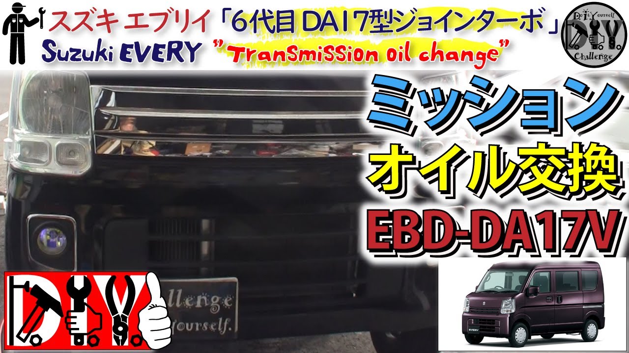 スズキ エブリイ 「ミッションオイル交換」 /SUZUKI EVERY '' Transmission oil change '' EBD-DA17V /D.I.Y. Challenge