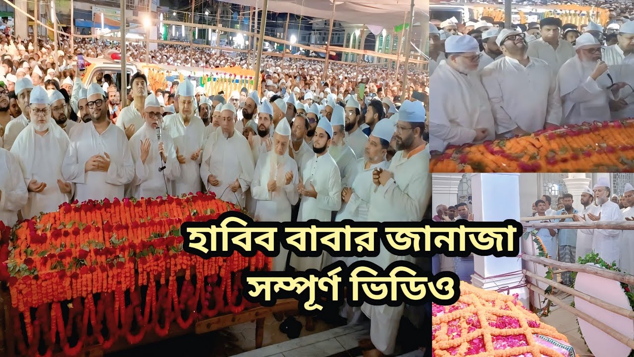 হাবিব বাবার জানাজার নামাজ সম্পূর্ণ ভিডিও আশেক ভক্তের মাঝে শোকের ছায়া কান্নার ঢেউ মাইজভা, 09/02/2025