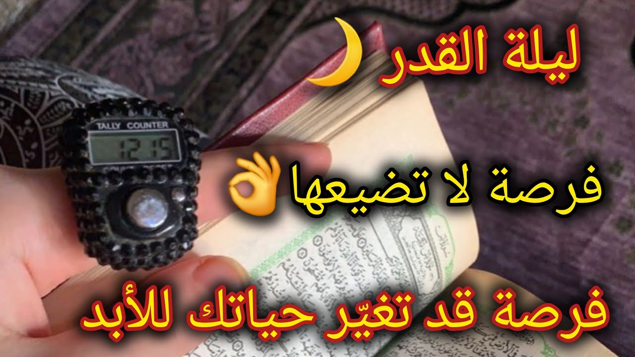 إلزم هذا الورد في العشر الأواخر من رمضان وليلة القدر🌙سترى أثرًا عجيبًا👌