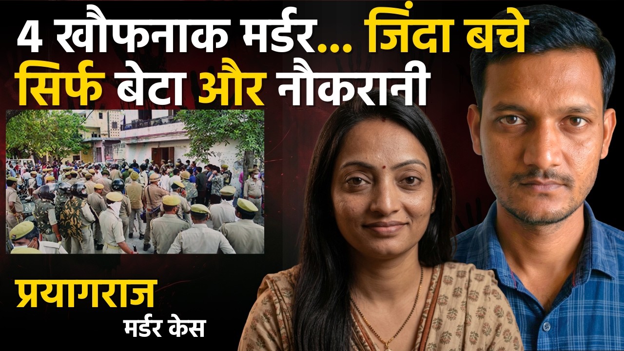 आखिर बेटे और नौकरानी को कातिल ने जिंदा क्यों छोड़ा? परिवार की 4 लाशें! | Crime Story Hindi