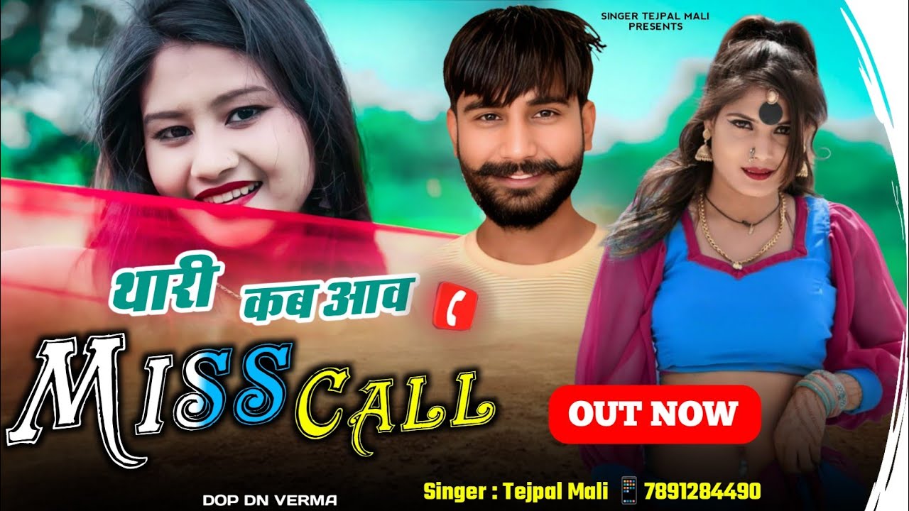 Thari kab Ave MISS CALL //थारी कब आव मिसकॉल न्यू सॉन्ग  super Hit Rajsthani song singer Tejpalmali