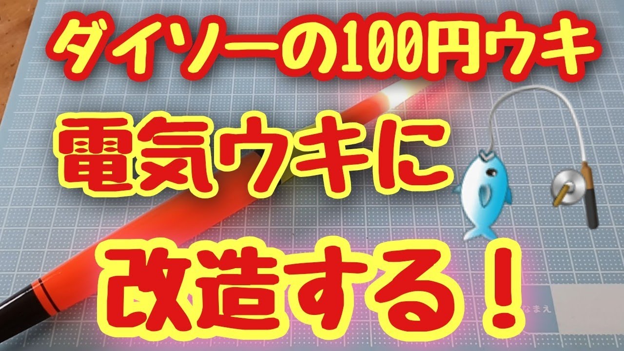 ダイソーの100円ウキを電気ウキに改造します。【100均釣具】