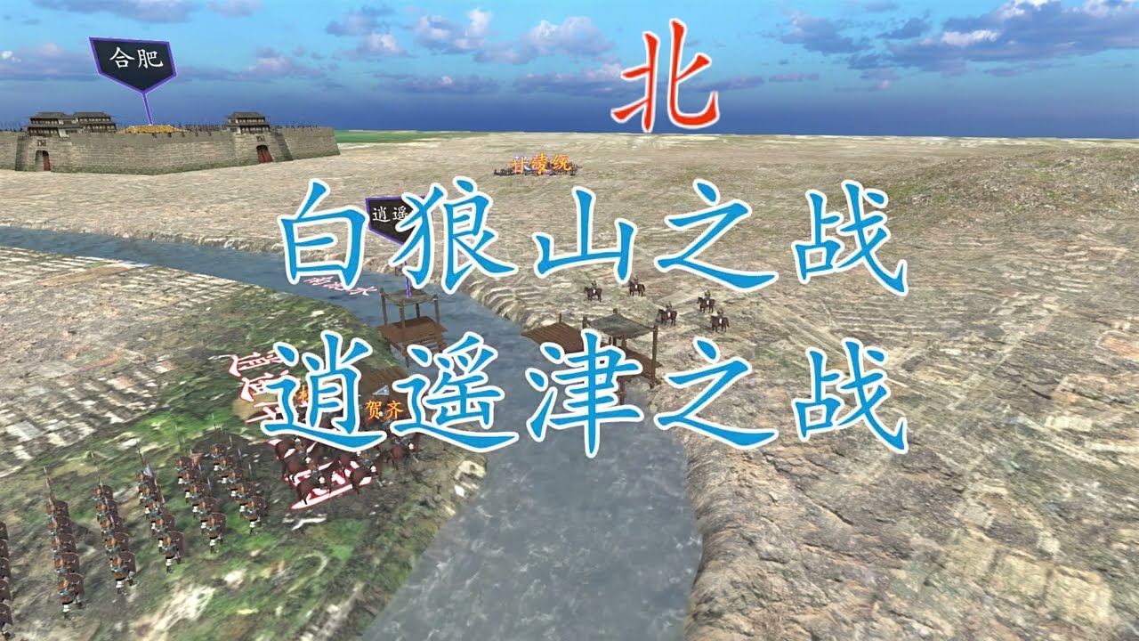 3D沙盘和模型讲述，张辽的两场著名战役：白狼山之战和逍遥津之战