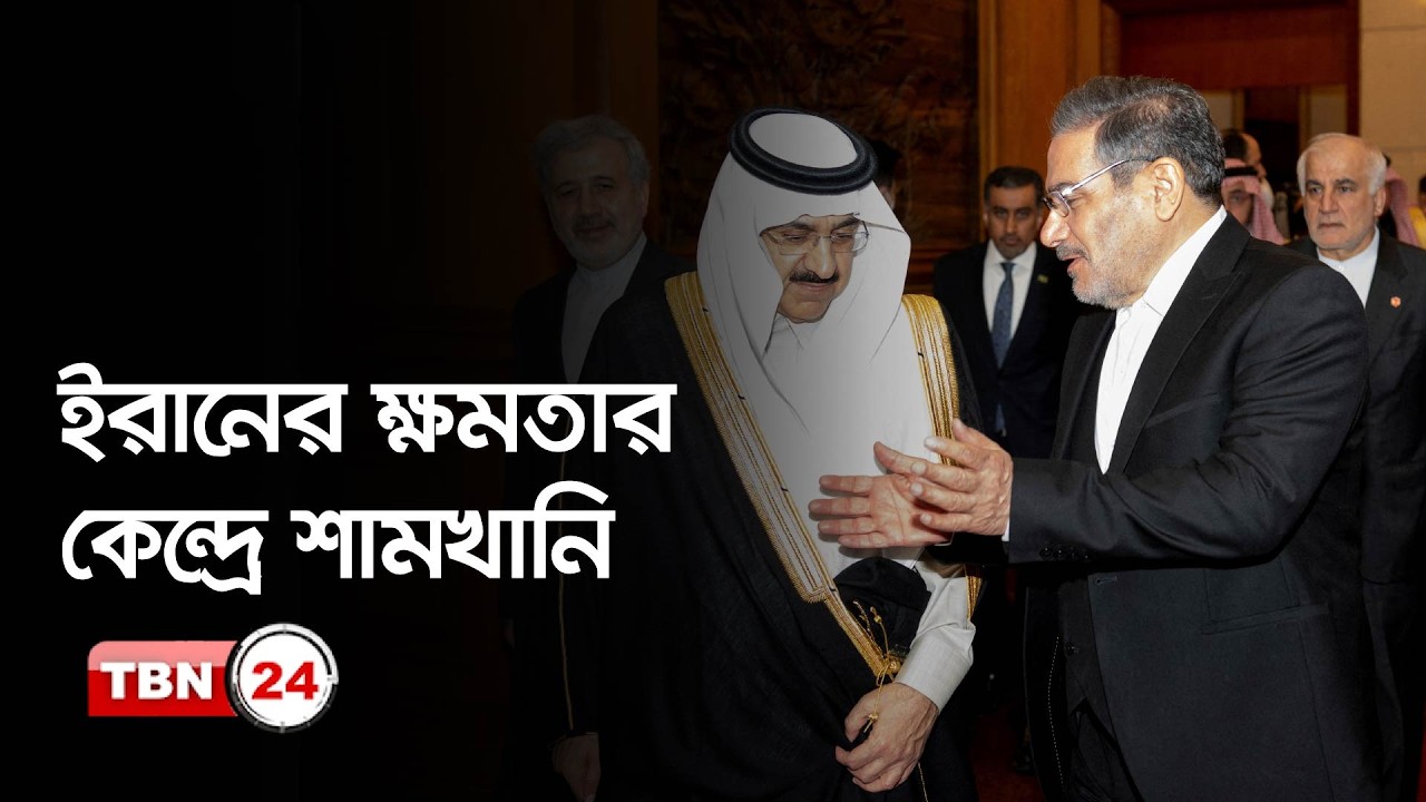 ধ্বংসস্তূপ থেকে উঠে আবার ইরানের ক্ষমতার কেন্দ্রে শামখানি | TBN24 NEWS | Ali Shamkhani