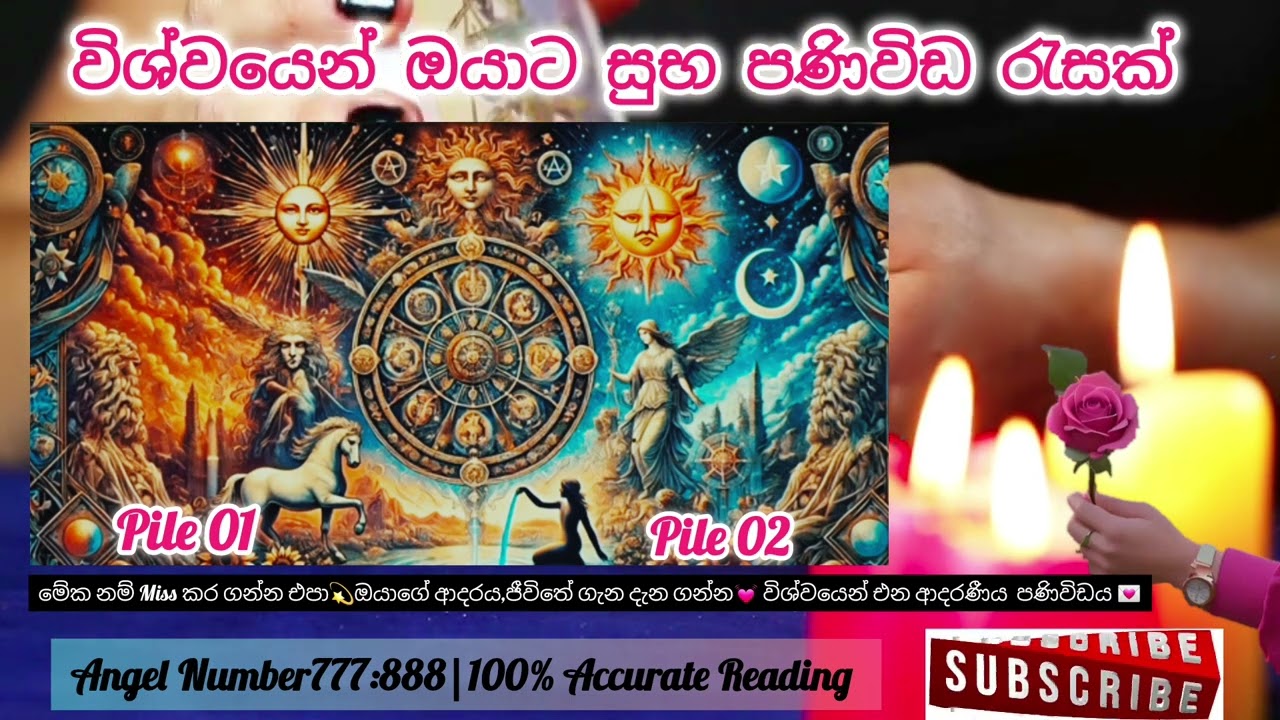ඔයාගේ ජීවිතේ සිදුවන දේවල් හරියටම දැන ගන්න 👉💌💓මේ Video එක මග නොහැර නරඹන්න💗👑️ විශ්වයේ පණිවිඩයයි මේ💖💫🥰
