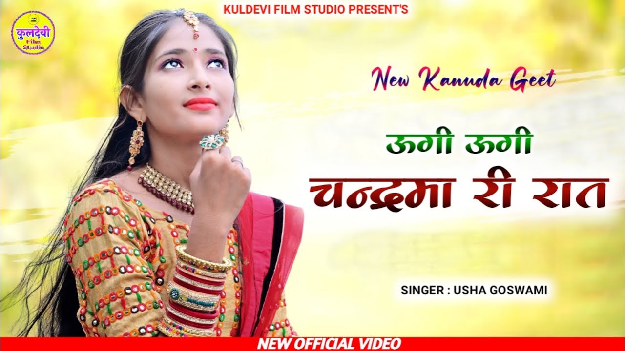 New कानूडा गीत 2021 | ऊगी ऊगी चंद्रमा री रात | Usha Goswami | New Kanuda Song 2021 |