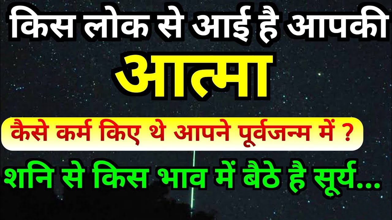 किस लोक से आई है आपकी आत्मा ? शनि से सूर्य किस भाव में बैठे हैं? पूर्वजन्म में कैसे कर्म किए थे आपने