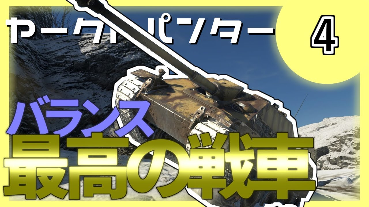 【ゆっくり実況】#4 バランス最高の戦車【WarThunder・ヤークトパンター・ドイツ・戦争ゲーム】