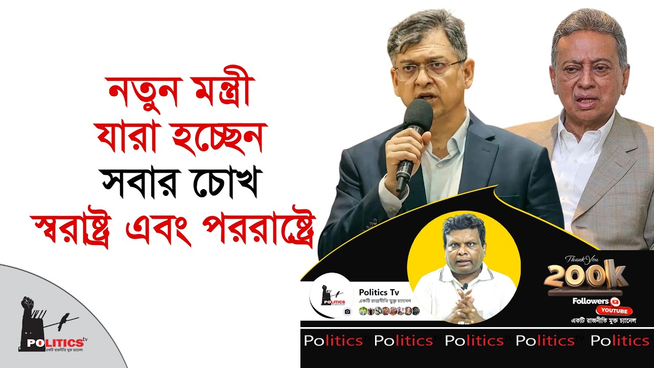 নতুন মন্ত্রী যারা হচ্ছেন, সবার চোখ স্বরাষ্ট্র এবং পররাষ্ট্রে | Politics Tv