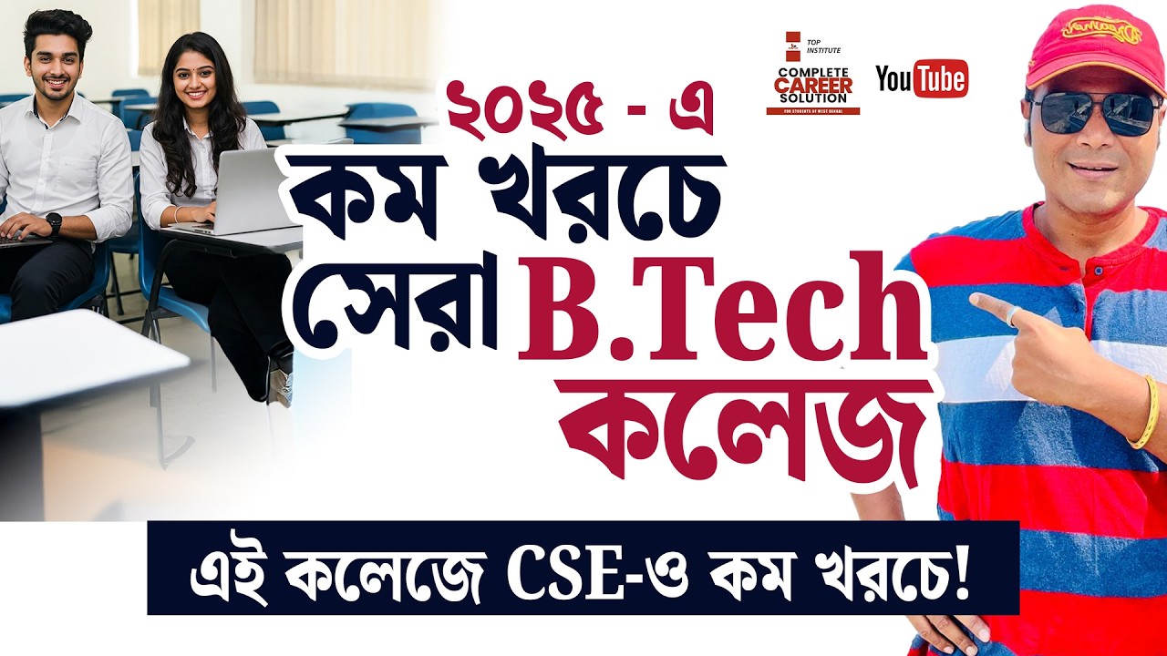 Top Low-Cost B.Tech Colleges in West Bengal 🔥 | Hidden GEM for Engineering Students! 🎓💰